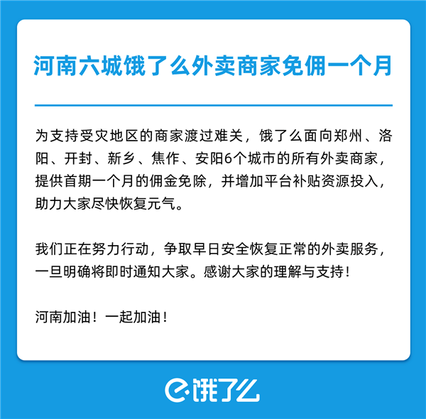 饿了么：8月份 郑州等6城市商家免佣金一个月