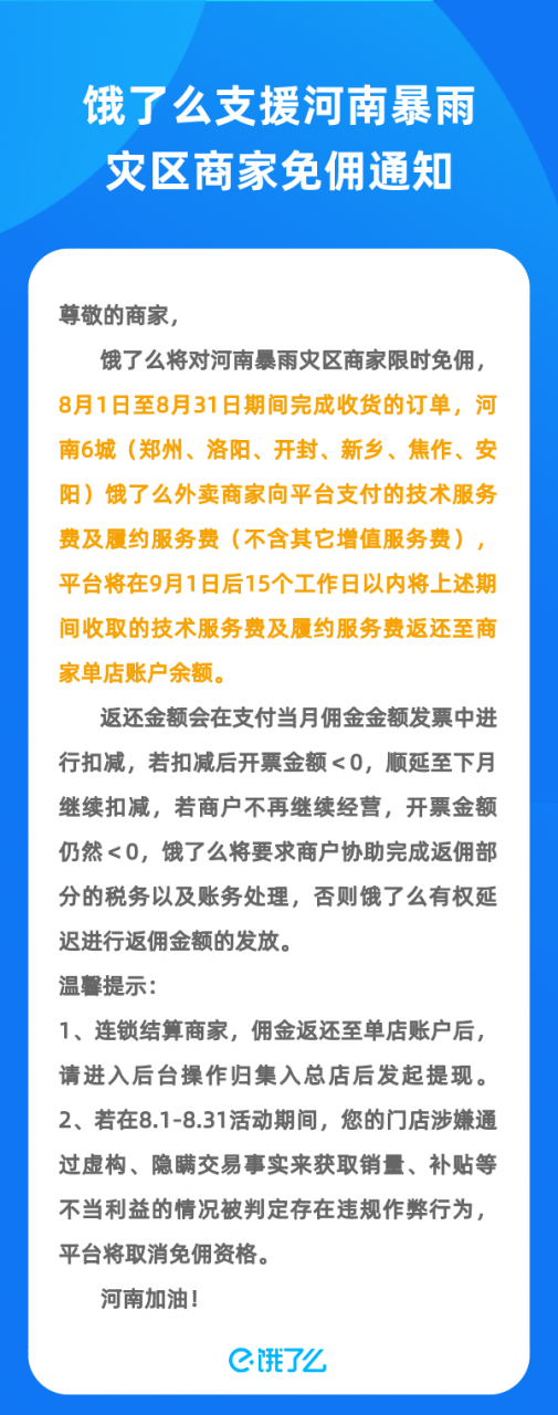 饿了么：8月份 郑州等6城市商家免佣金一个月