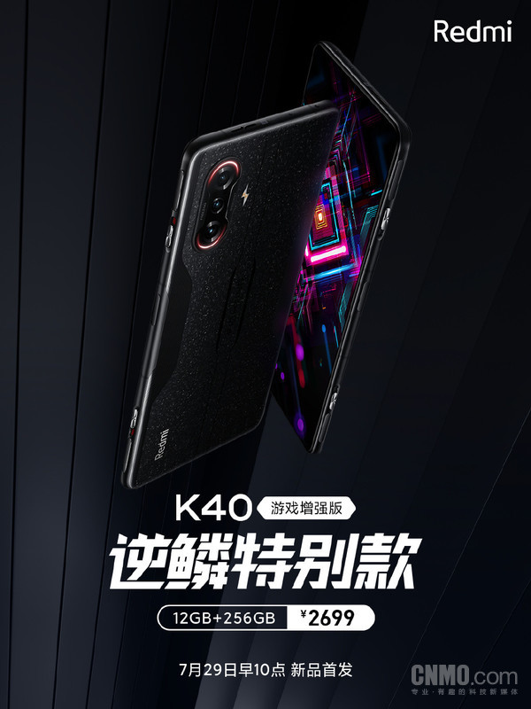 Redmi K40游戏版“逆鳞特别款”登场