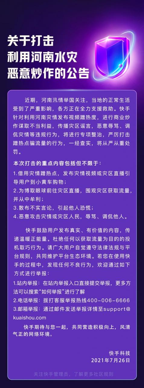 快手公告：严厉打击利用河南灾情发布视频蹭热度等行为