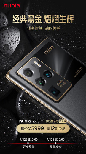 努比亚Z30 Pro黑金传奇限量版上线