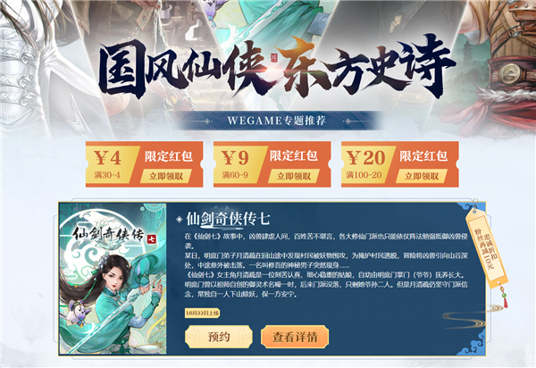 《仙剑奇侠传七》上架腾讯WeGame：最高直降30元