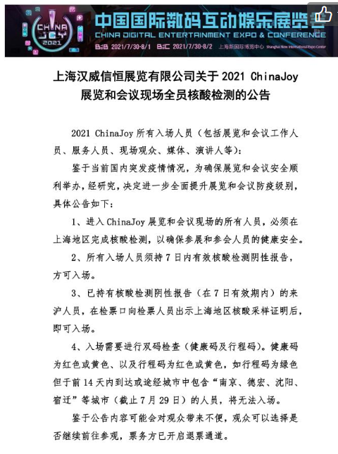 想去今年的ChinaJoy？官方发紧急公告：先做核酸检测