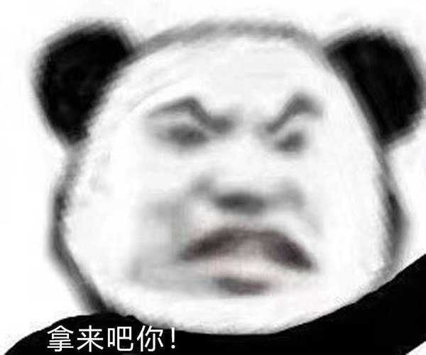 拿来吧你