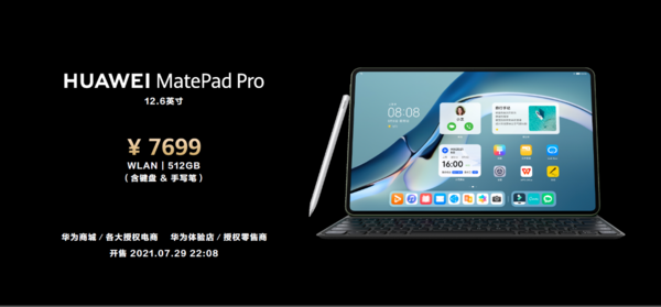 华为MatePad Pro 12.6 512GB版发布 与P50组成双旗舰