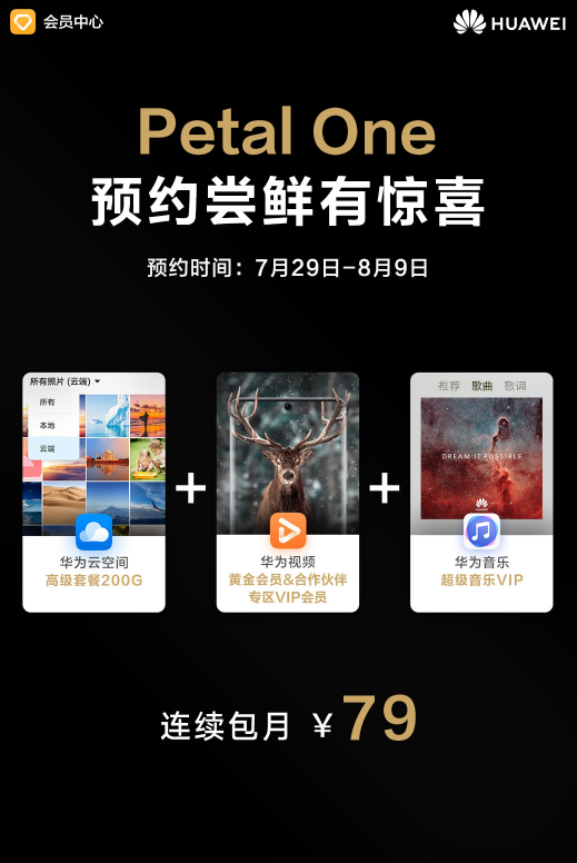 仅79元！华为Petal One会员组合预约：集合云空间、音乐服务