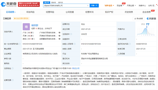 哈啰出行在西安成立新公司 注册资本高达2000万元