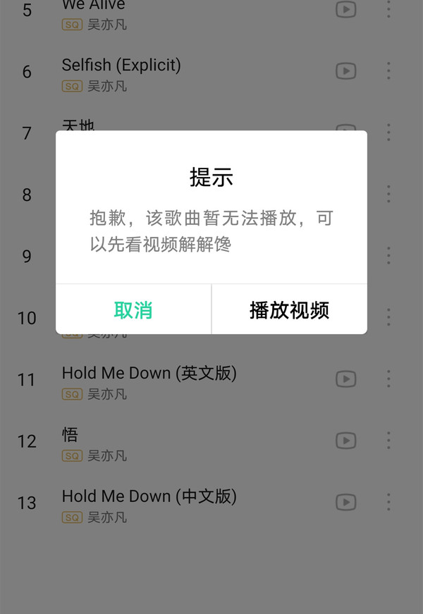 QQ音乐下架吴亦凡歌曲