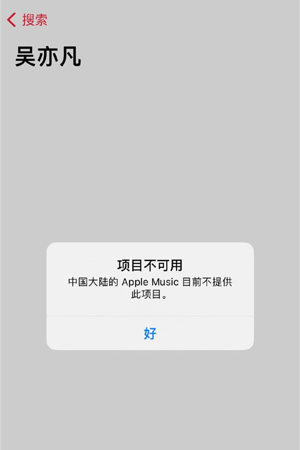 Apple Music中国区下架吴亦凡歌曲