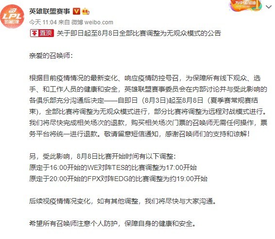 英雄联盟赛事官方的公告