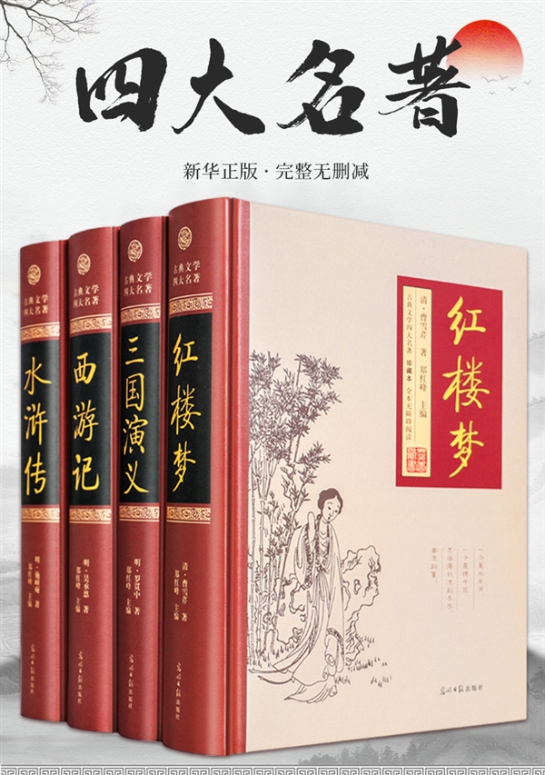 精装无删减 精彩插图：《三国》+《水浒》+《西游记》+《红楼梦》43.8元