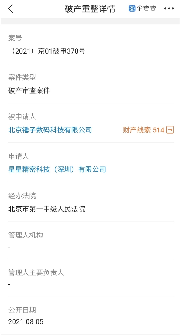 罗永浩公司北京锤子数码科技被申请破产重整：申请人为星星精密科技