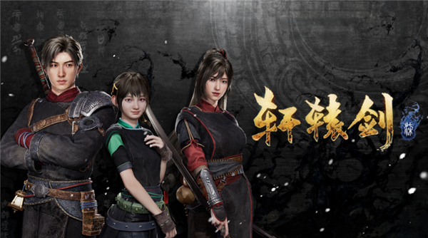 《轩辕剑柒》年度版登陆腾讯WeGame：首发7折 仅69元