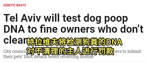 狗子随地拉屎 人类用DNA技术追踪 狗：你礼貌吗？