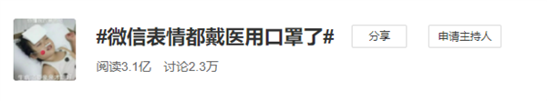 微信表情戴上医用口罩 发现了吗？这些表情也全变了