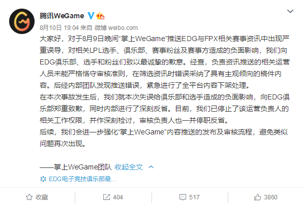 腾讯WeGame向EDG电竞俱乐部致歉：曾发文误导EDG中单打假赛