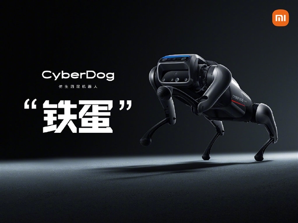 小米发布四足机器人“铁蛋”！刘慈欣盛赞：将科幻变成现实