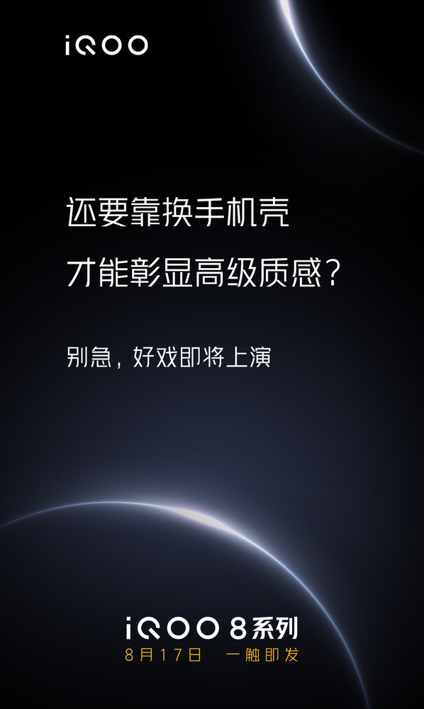 iQOO 8系列或将采用光致变色工艺 彰显手机高级质感