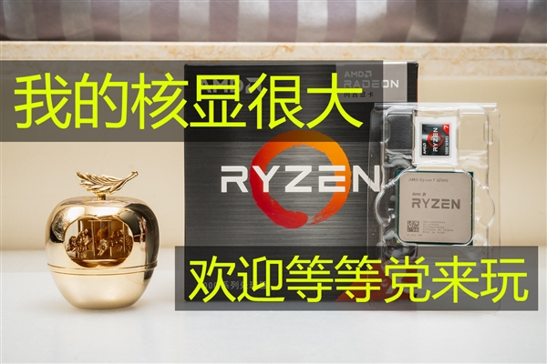 我的集显很大！AMD Zen3锐龙7 5700G APU深度测试