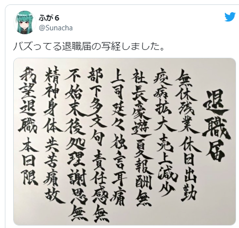 日本社畜经文体辞职信引全网临摹 本人回应：消遣作 不负责