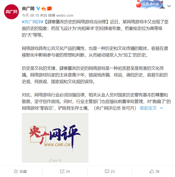 央广网评：肆意篡改历史的网络游戏当治理