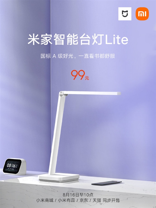 经典爆款升级 米家智能台灯Lite发布：仅99元 国标A级照度