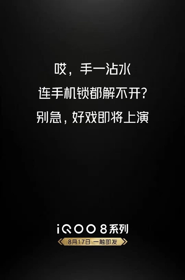 手一沾水就解锁失败！iQOO 8系列彻底解决这一难题