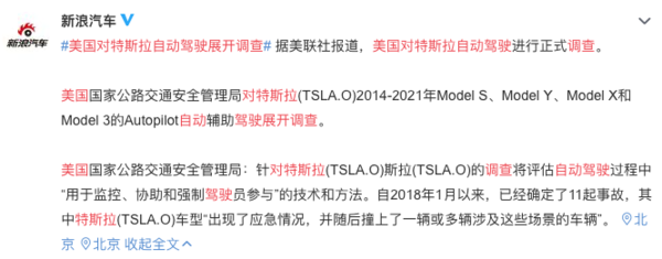 因事故频发！美国对特斯拉自动驾驶功能展开调查