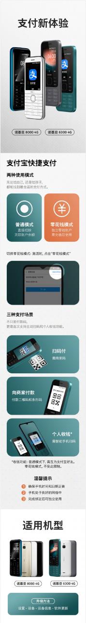 399元起 诺基亚6300 4G和8000 4G已支持支付宝扫码支付