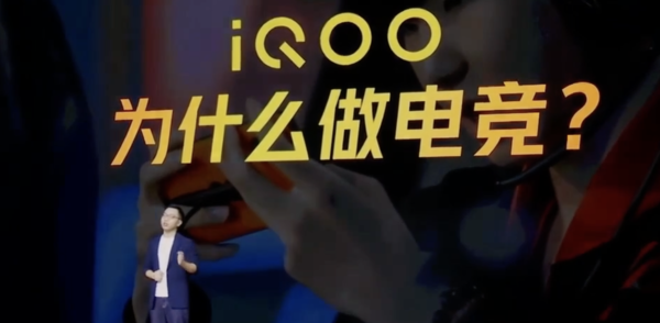 iQOO为什么做电竞？