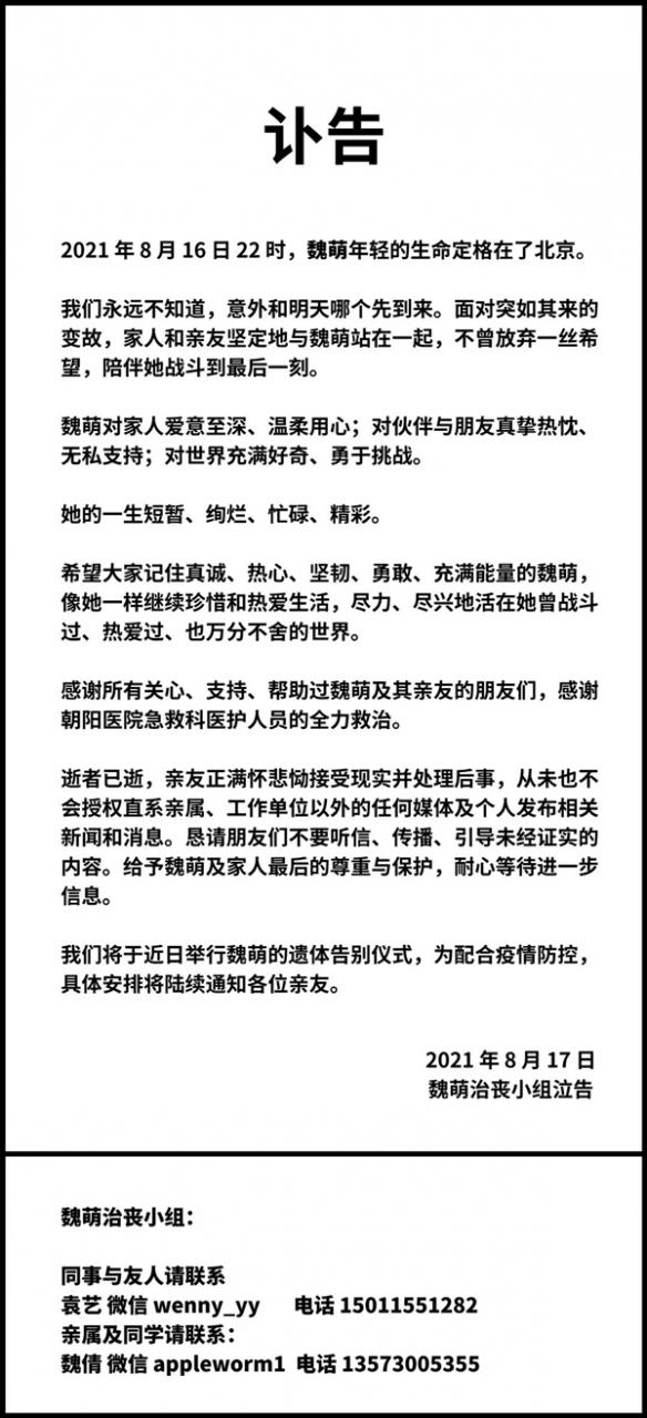 魏萌亲友发布讣告：我们陪伴她战斗到了最后一刻