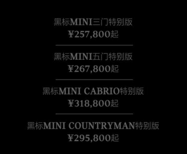 MINI黑标特别版价格