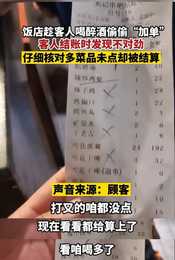 饭店趁客人喝醉偷偷加单上热搜 网友直呼：商家套路深 得留个心眼