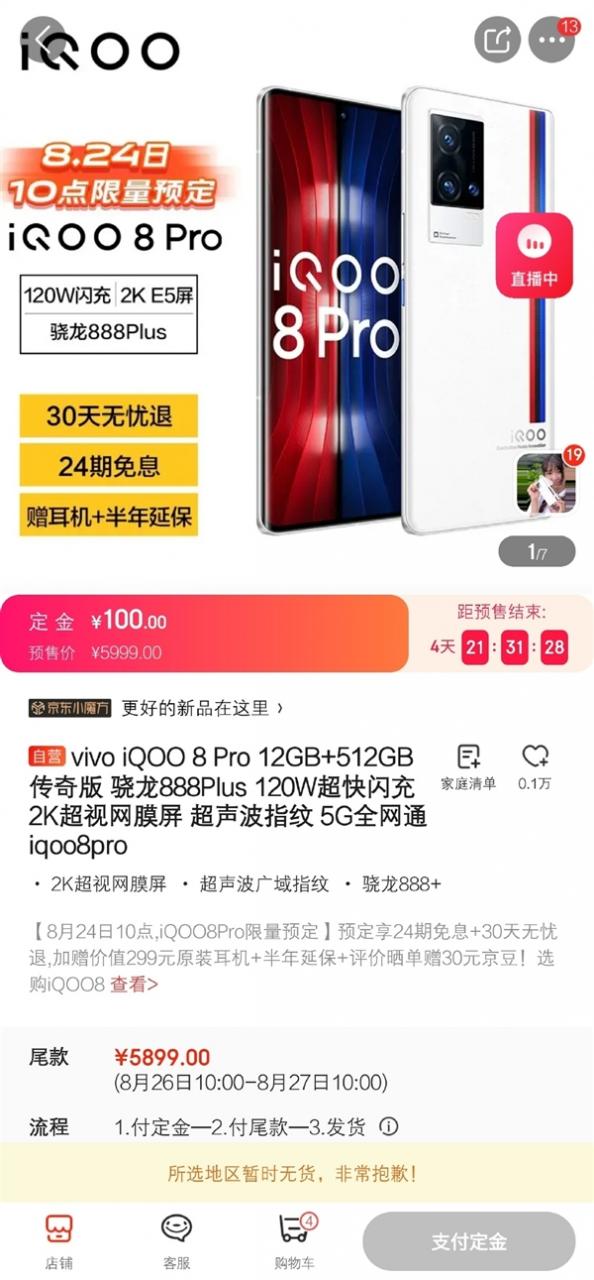 屏幕最好的安卓旗舰！iQOO 8 Pro预售已卖光：4999元起