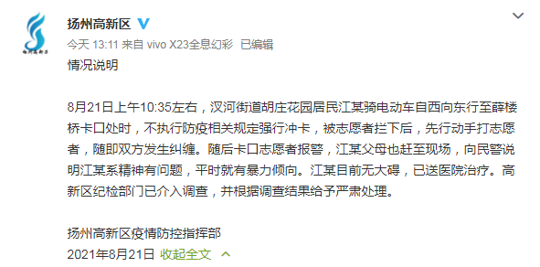 官方通报扬州男子骑车冲卡打志愿者：网友称冲卡男子被脚踹过分了
