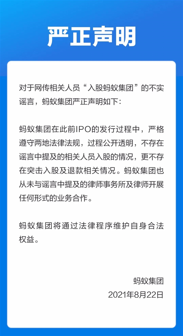 蚂蚁集团辟谣：网传“相关人员”入股不存在