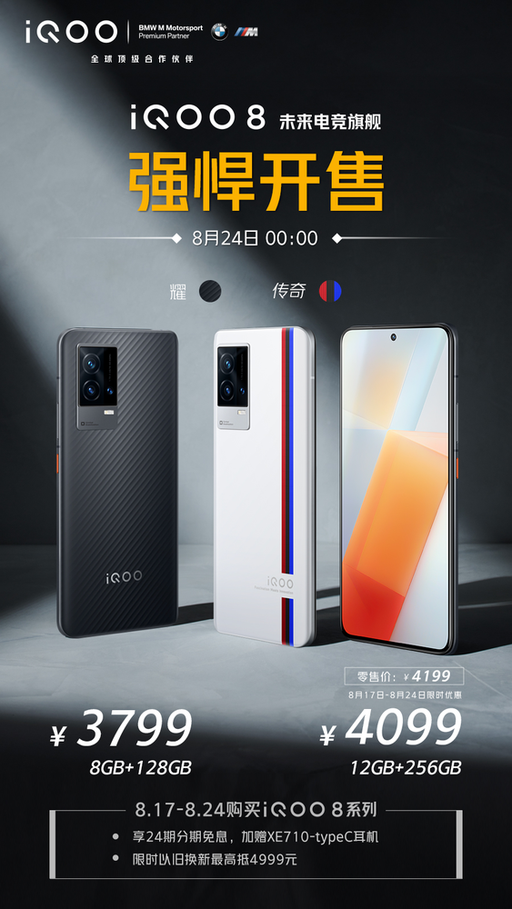 iQOO 8今日正式开售 KPL官方比赛用机售价3799元起