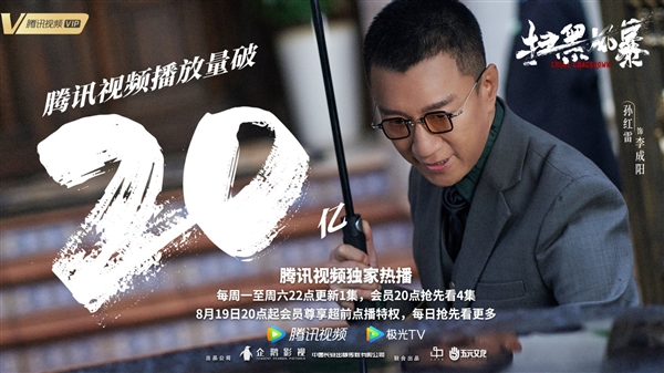 孙红雷《扫黑风暴》播放量破20亿 腾讯呼吁别看盗版