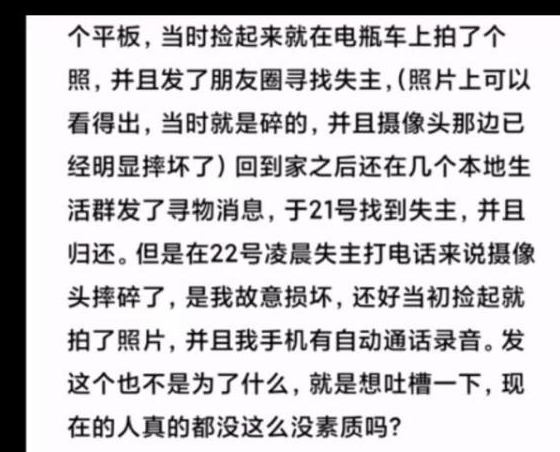 男子捡到平板归还反遭疑！网友鸣不平将失主电话打爆