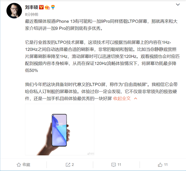 报道称iPhone 13采用LTPO屏 一加刘丰硕：一加9 Pro行业首发