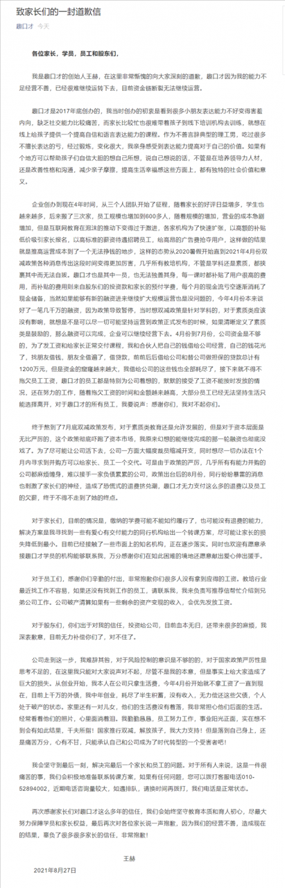 趣口才资金链断裂无法退费 创始人道歉：耗尽半生收入 无力偿还欠款