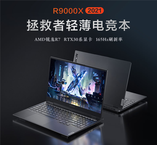 联想拯救者R9000X明天开售：标压锐龙+RTX 3060