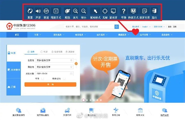 铁路12306网站升级：已完成适老化和无障碍改造 购票更方便