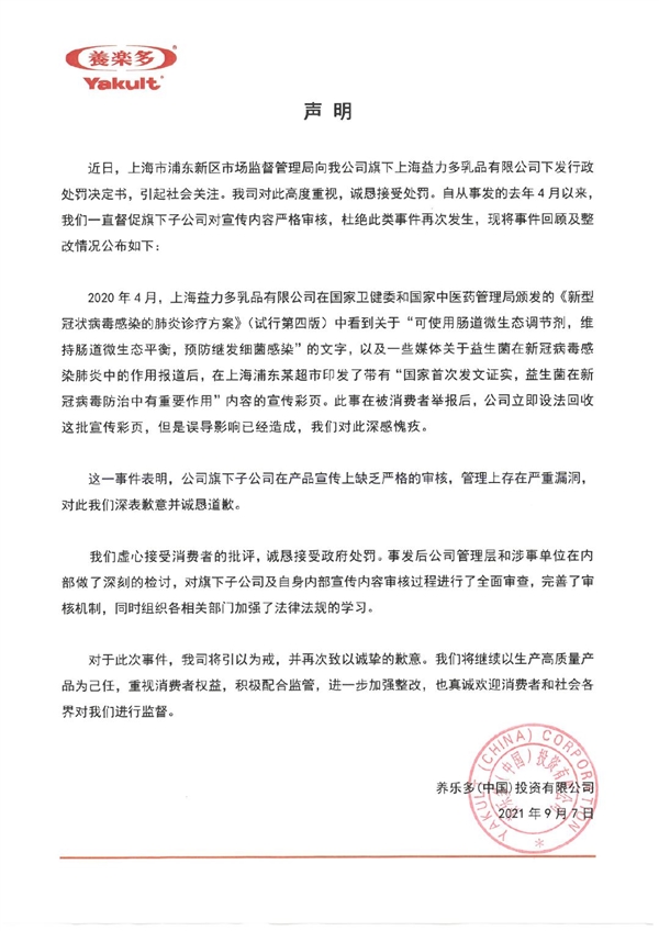 宣传益生菌防治新冠被罚 养乐多致歉：深感愧疚