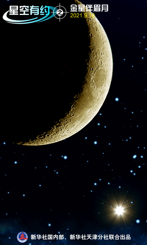 9月10日将上演星月童话：金星与“眉月”同现夜空、肉眼可见