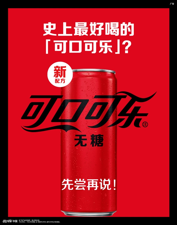 新配方无糖可口可乐上市：号称史上最好喝？