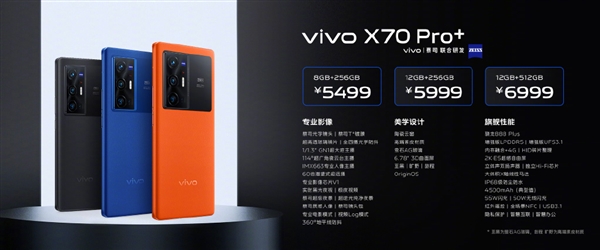 vivo X70系列手机手机公布：顶配直奔6999元