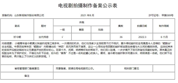 《仙剑6》电视剧备案公示：定名《祈今朝》 明年3月开机