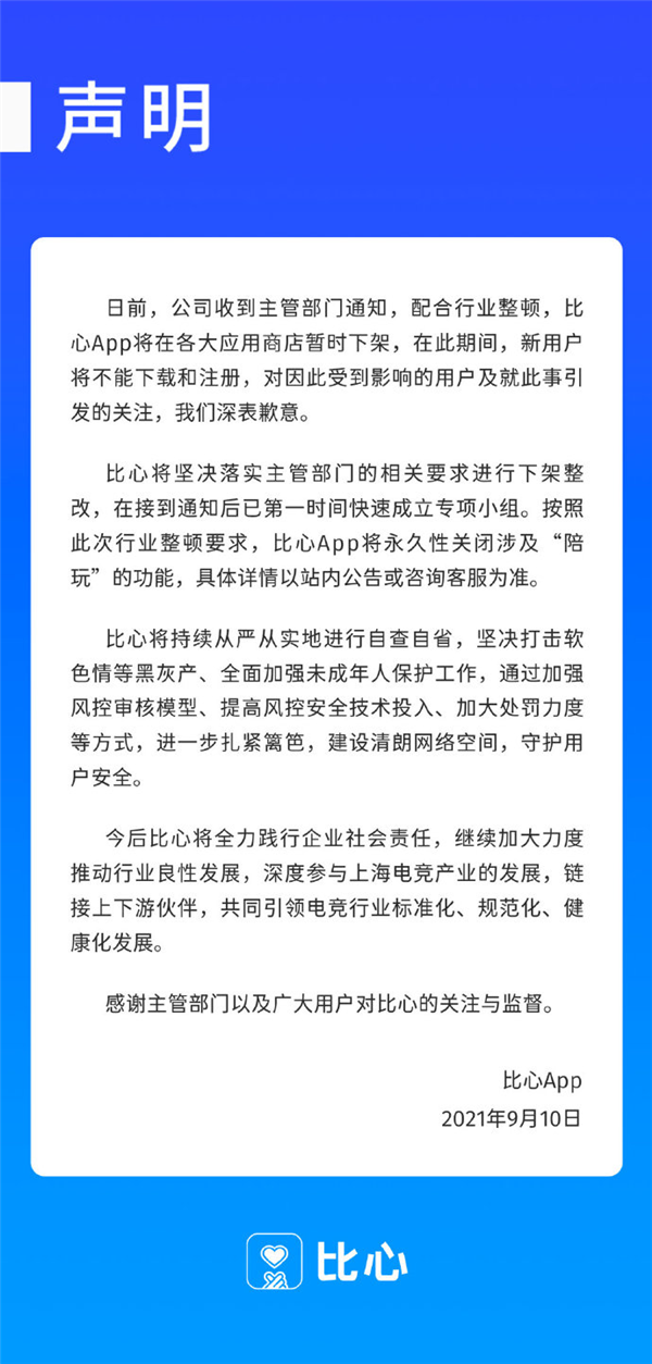 被要求下架整改！比心App回应：永久关闭涉及陪玩的功能