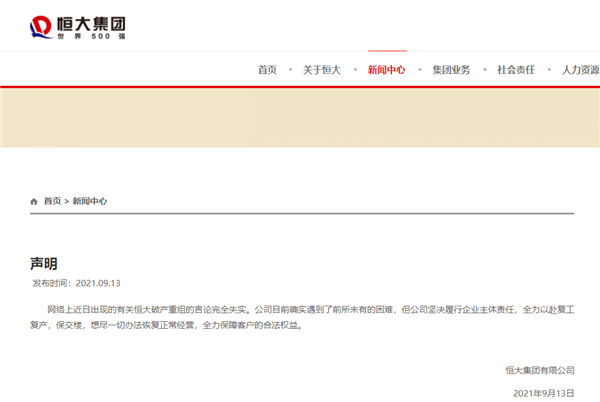 恒大集团否认破产重组：确实遇到了前所未有的困难